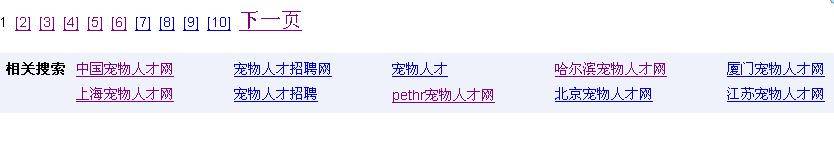 百度搜索“寵物人才網(wǎng)”會(huì)在相關(guān)搜索里出現(xiàn)“pethr寵物人才網(wǎng)”