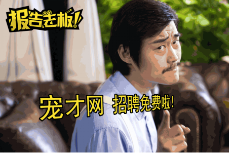 寵才網(wǎng)免費招聘