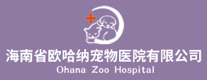 海南省欧哈纳宠物医院有限公司