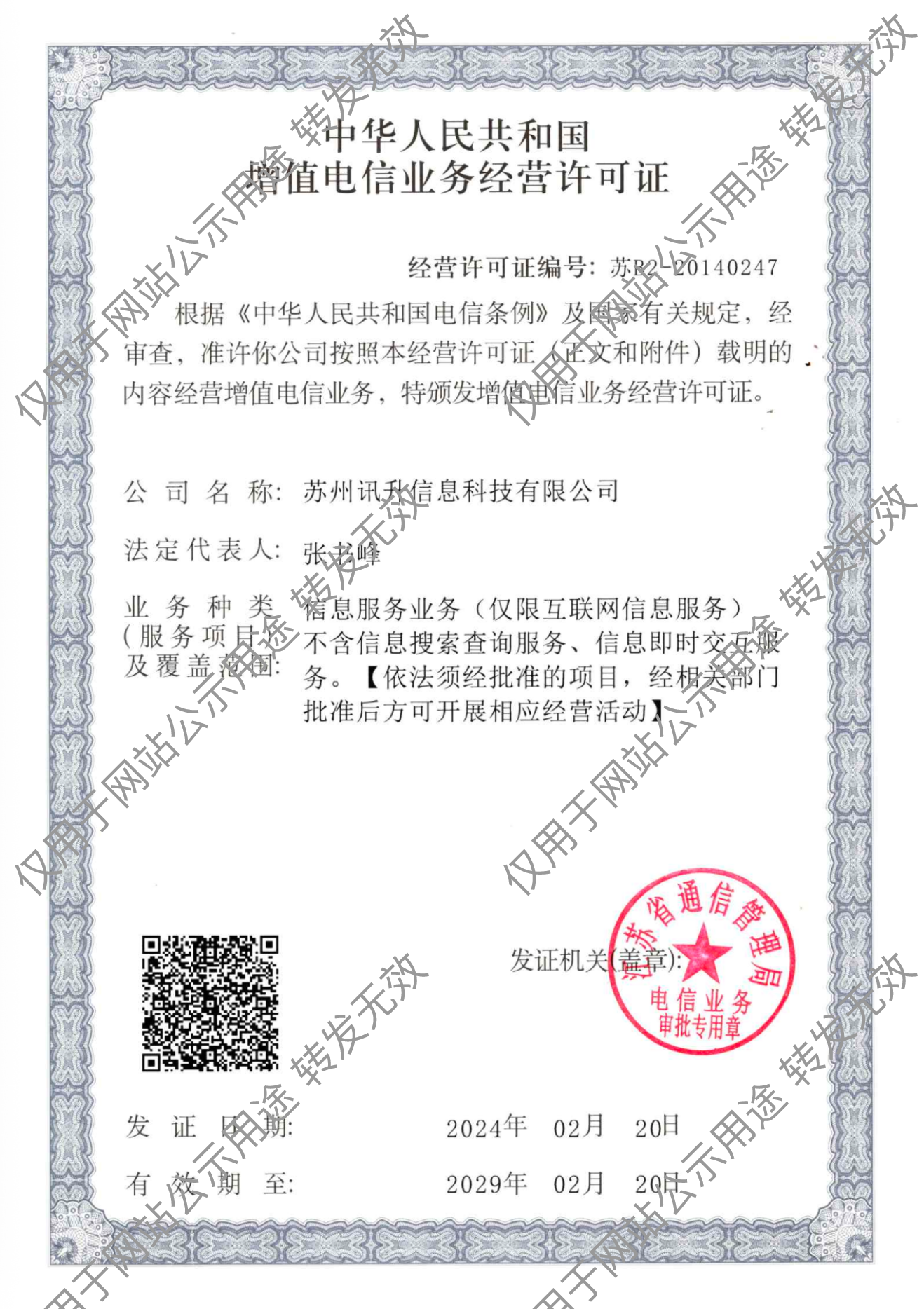 电信增值业务经营许可证