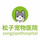 杭州松子宠物医院有限公司
