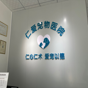 焦作市仁爱宠物医院有限公司