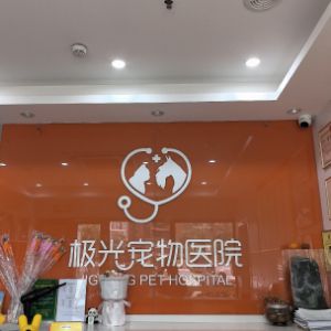 东莞市极光宠物医院有限公司