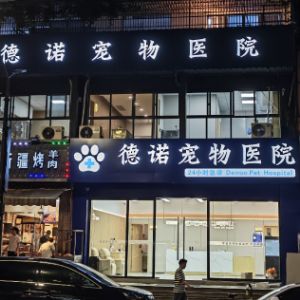 绍兴德诺宠物有限公司