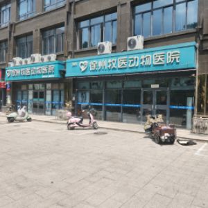 徐州牧医宠物医院有限公司