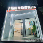 上海卡斯柏宠物诊疗有限公司