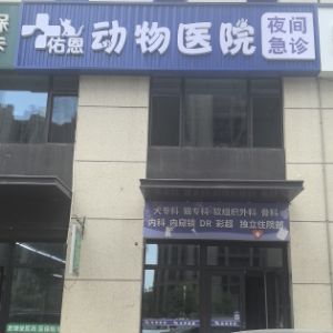 呼和浩特市佑恩动物医院有限公司