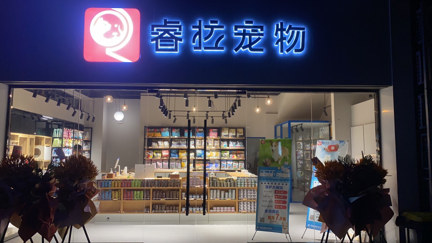 高新区东渚哆咪宠物店(个体工商户)