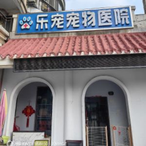 常熟市东南街道乐宠宠物医院(个体工商户)