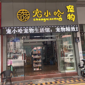 广州市番禺区洛浦宠有哈宠物美容店
