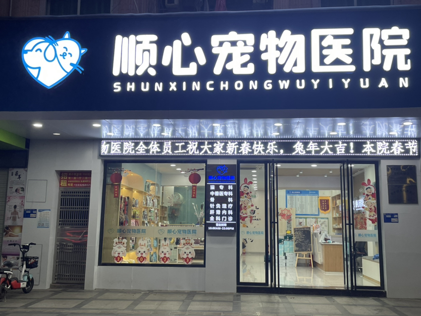 東莞市常平順心寵物醫(yī)院