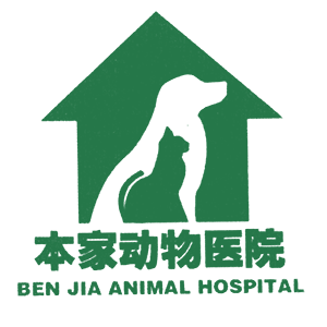 北京本家动物医院有限公司