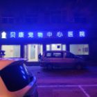 开封市贝康宠动物医院有限公司