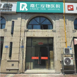 无锡市嘉仁宠物医院有限公司