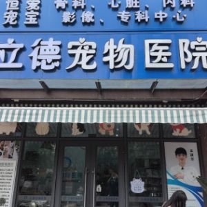 成都恒爱立德海昌动物医院有限公司