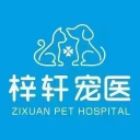紹興市柯橋區(qū)柯橋梓軒寵物醫(yī)院