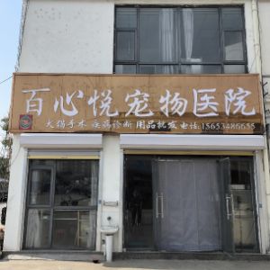 巨野县百心悦宠物医院