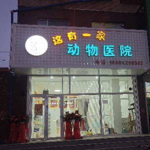 双辽市这有一家动物医院(个体工商户)