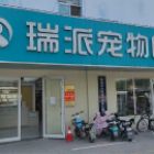 青岛瑞派宝发宠乐宠物医院有限公司