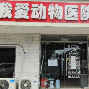 北京中农我爱我爱爱雅动物医院有限责任公司