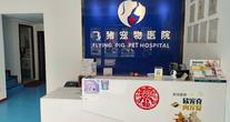 广州飞猪宠物生物科技有限公司