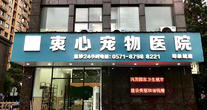 杭州衷心宠物诊疗技术中心