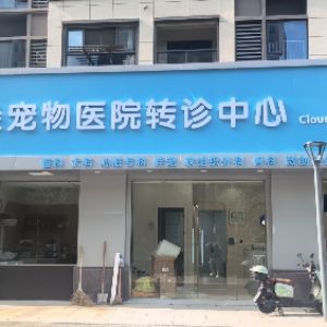 宁波云垛宠物医院有限公司