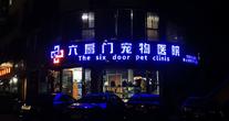 宁波六扇门连锁宠物医院