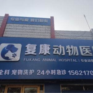 海阳市复康动物医院店(个体工商户)