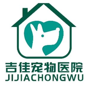 威海吉佳宠物医院有限公司