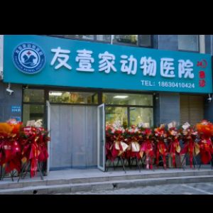 大厂回族自治县友壹家动物医院有限公司