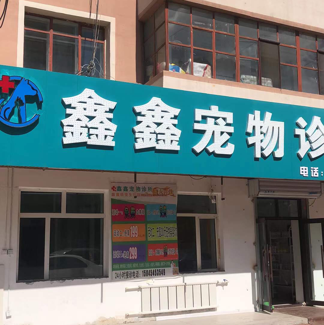 佳木斯市东风区鑫鑫宠物医院