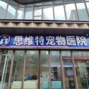上海思维特斯宠物医院有限责任公司