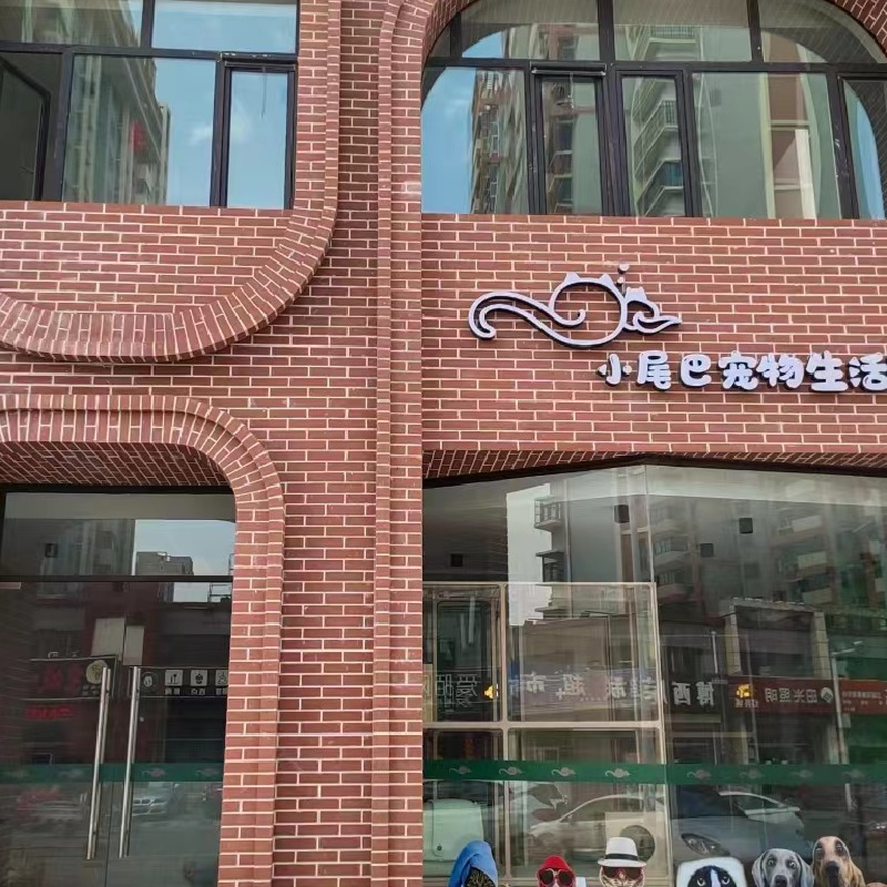 香河县小尾巴宠物服务店