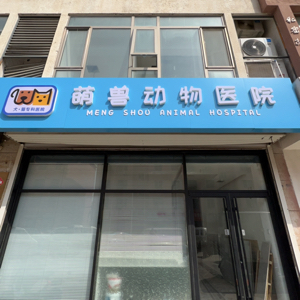 香河萌兽动物医院有限公司
