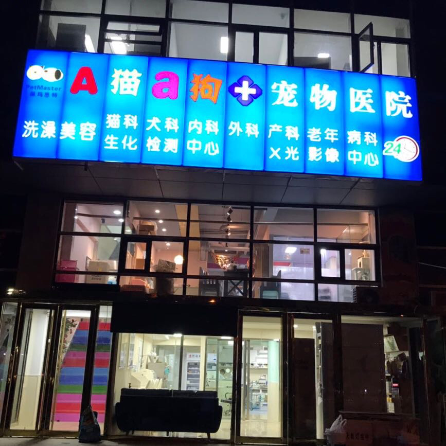 天津市芥西鑫泽宠物医院有限公司
