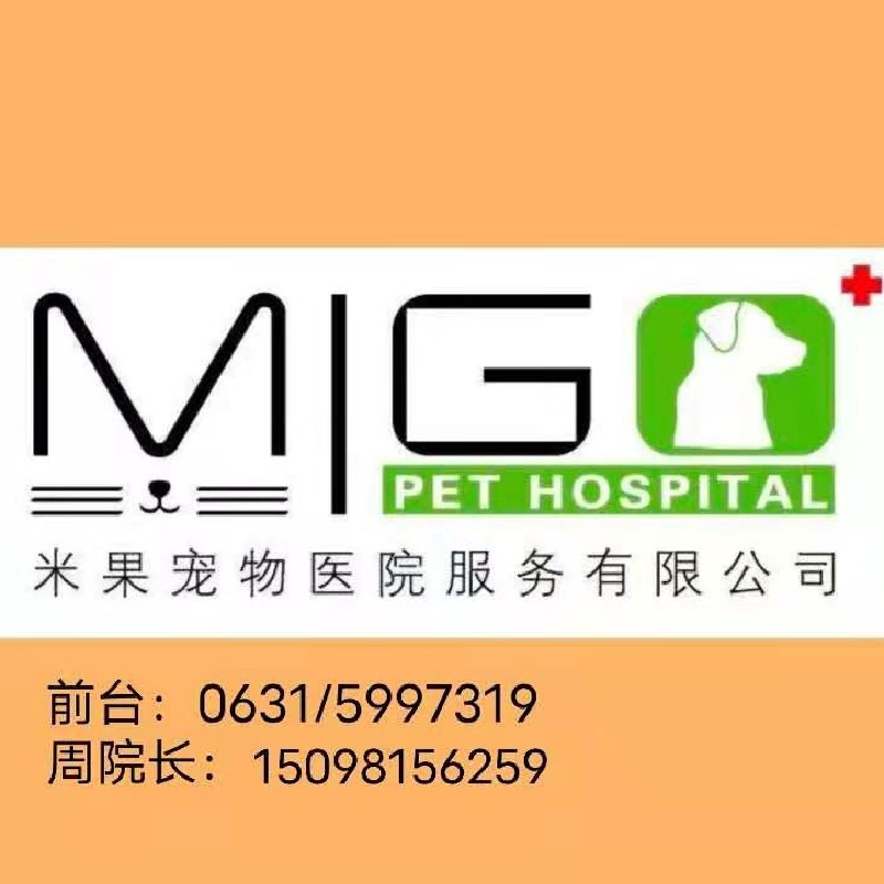 威海米果寵物醫(yī)院服務(wù)有限公司