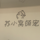 苏小玲