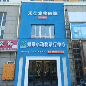 如皋禾仕小动物诊疗中心(个体工商户)