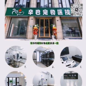 浦口区辛巴宠物医院(个体工商户)