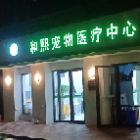 上海和熙宠物有限公司