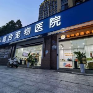 宁波嘉合宠物医院有限公司
