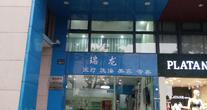 杭州瑞龙宠物诊疗中心
