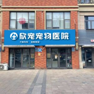 锡山区锡北欣宠宠物医院店(个体工商户)