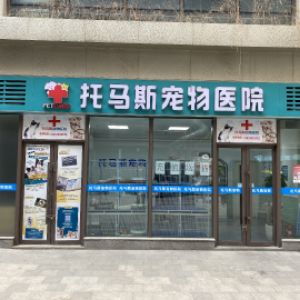 南京托马斯宠物医院