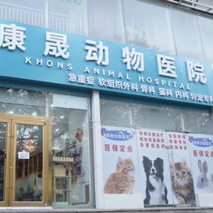 北京康晟动物医院有限公司