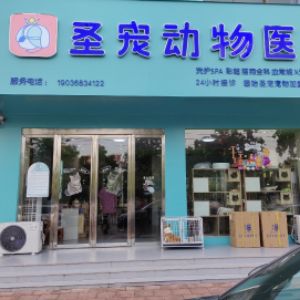 固始县圣动宠物医院有限公司