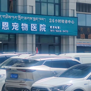堆龙德庆区贝恩宠物医院(个体工商户)