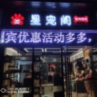 星宠阁