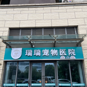 南京市江北新区同曦宠物医院